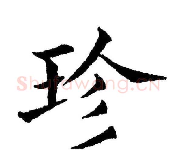 珍字黄自元毛笔楷书书法写法,摘自黄自元毛笔楷书书法作品