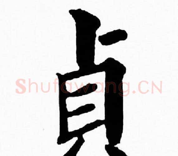 貞字黄自元毛笔楷书书法写法,摘自黄自元毛笔楷书书法作品