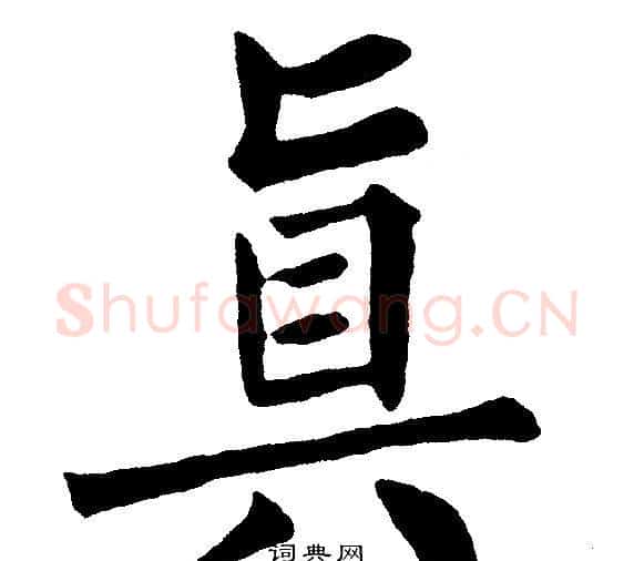 真字黄自元毛笔楷书书法写法,摘自黄自元毛笔楷书书法作品