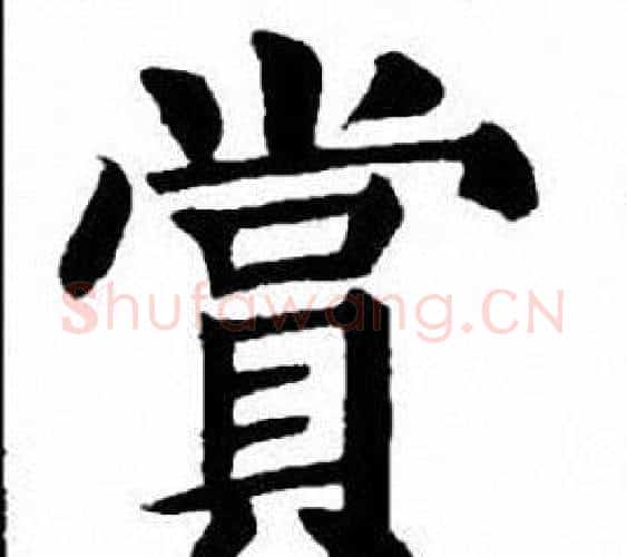 賞字刘炳森毛笔楷书书法写法,摘自刘炳森毛笔楷书书法作品