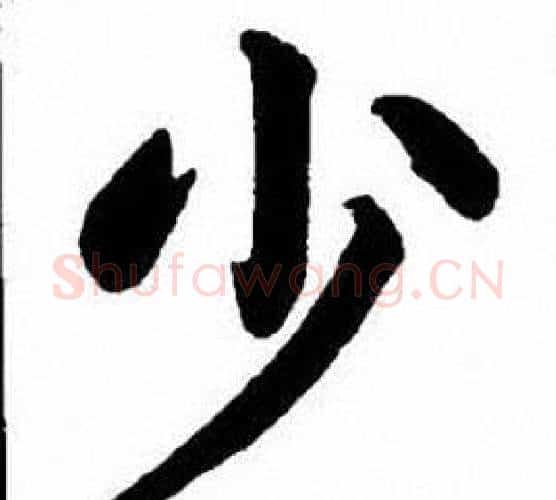少字刘炳森毛笔楷书书法写法,摘自刘炳森毛笔楷书书法作品