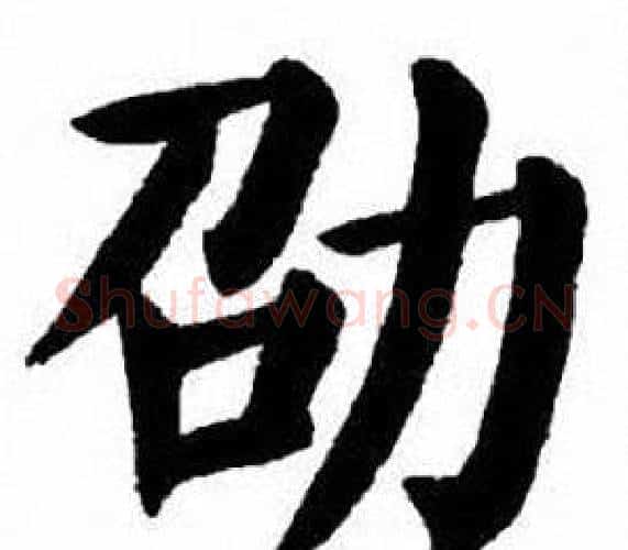 劭字刘炳森毛笔楷书书法写法,摘自刘炳森毛笔楷书书法作品