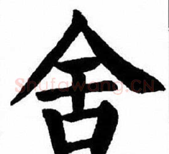 舍字刘炳森毛笔楷书书法写法,摘自刘炳森毛笔楷书书法作品