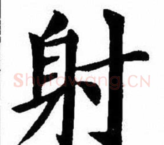 射字刘炳森毛笔楷书书法写法,摘自刘炳森毛笔楷书书法作品