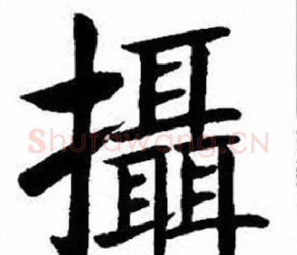 攝字刘炳森毛笔楷书书法写法,摘自刘炳森毛笔楷书书法作品