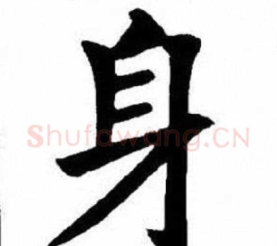 身字刘炳森毛笔楷书书法写法,摘自刘炳森毛笔楷书书法作品