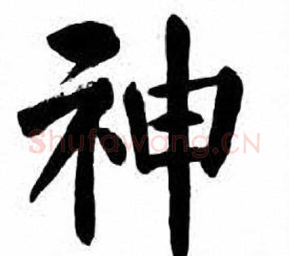 神字刘炳森毛笔楷书书法写法,摘自刘炳森毛笔楷书书法作品