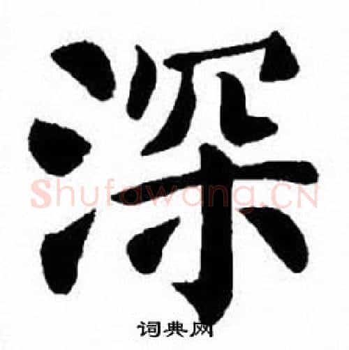 深字刘炳森毛笔楷书书法写法,摘自刘炳森毛笔楷书书法作品