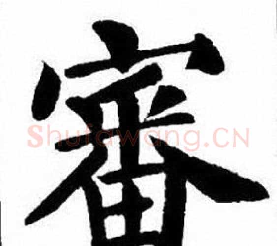 審字刘炳森毛笔楷书书法写法,摘自刘炳森毛笔楷书书法作品