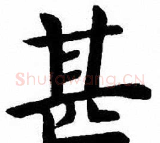甚字刘炳森毛笔楷书书法写法,摘自刘炳森毛笔楷书书法作品