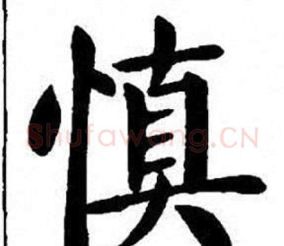 慎字刘炳森毛笔楷书书法写法,摘自刘炳森毛笔楷书书法作品