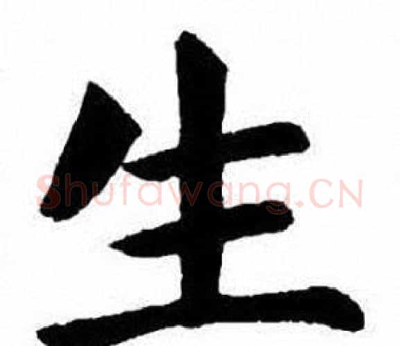 生字刘炳森毛笔楷书书法写法,摘自刘炳森毛笔楷书书法作品