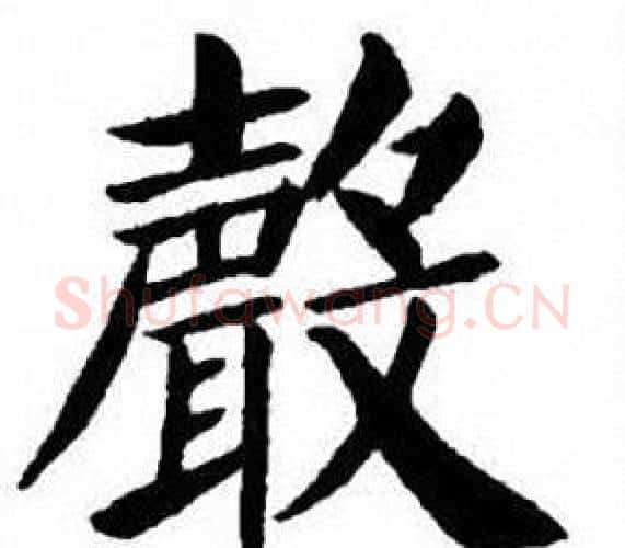 聲字刘炳森毛笔楷书书法写法,摘自刘炳森毛笔楷书书法作品