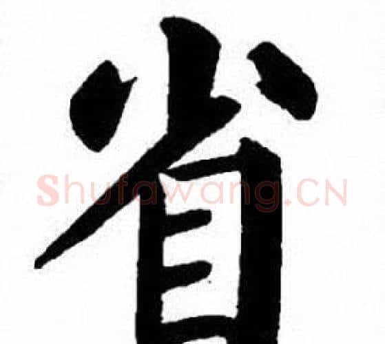 省字刘炳森毛笔楷书书法写法,摘自刘炳森毛笔楷书书法作品