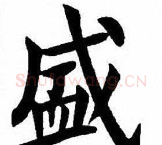 盛字刘炳森毛笔楷书书法写法,摘自刘炳森毛笔楷书书法作品