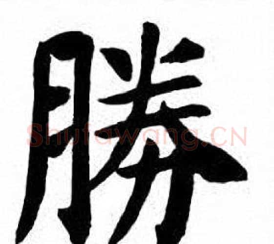 勝字刘炳森毛笔楷书书法写法,摘自刘炳森毛笔楷书书法作品
