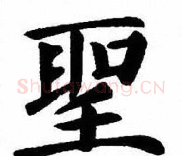 聖字刘炳森毛笔楷书书法写法,摘自刘炳森毛笔楷书书法作品
