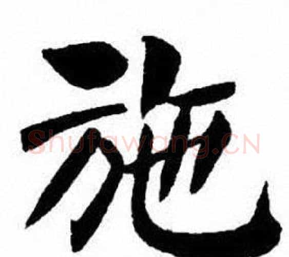 施字刘炳森毛笔楷书书法写法,摘自刘炳森毛笔楷书书法作品