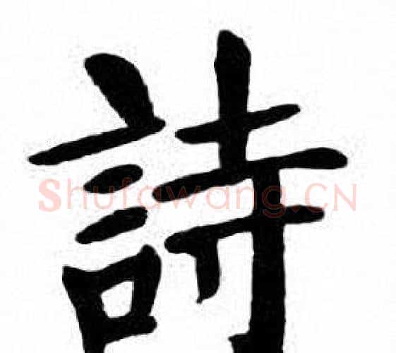 詩字刘炳森毛笔楷书书法写法,摘自刘炳森毛笔楷书书法作品