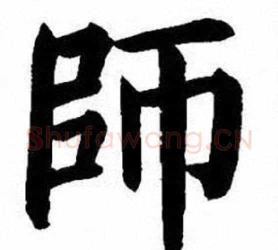 師字刘炳森毛笔楷书书法写法,摘自刘炳森毛笔楷书书法作品
