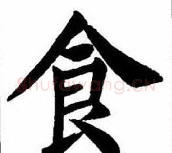 食字刘炳森毛笔楷书书法写法,摘自刘炳森毛笔楷书书法作品