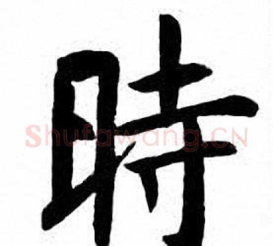 時字刘炳森毛笔楷书书法写法,摘自刘炳森毛笔楷书书法作品