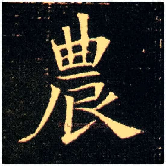 农毛笔楷书写法,摘自隋董美人墓志