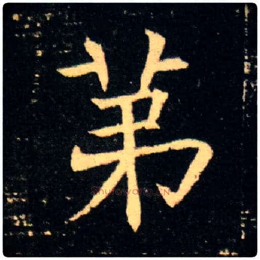 第毛笔楷书写法,摘自隋董美人墓志