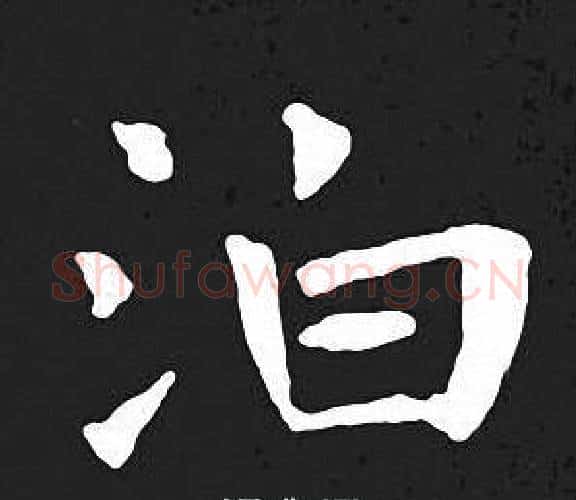 泊字王羲之毛笔小楷写法,摘自王羲之毛笔小楷作品