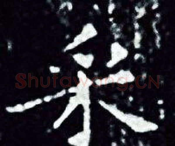 采字王羲之毛笔小楷写法,摘自王羲之毛笔小楷作品
