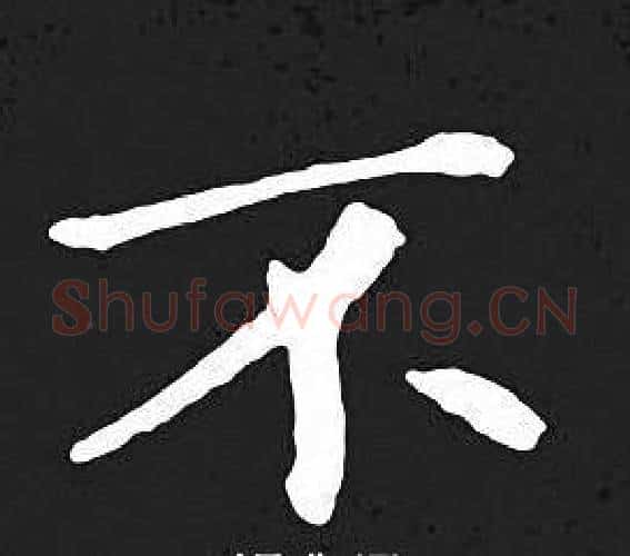 不字王羲之毛笔小楷写法,摘自王羲之毛笔小楷作品