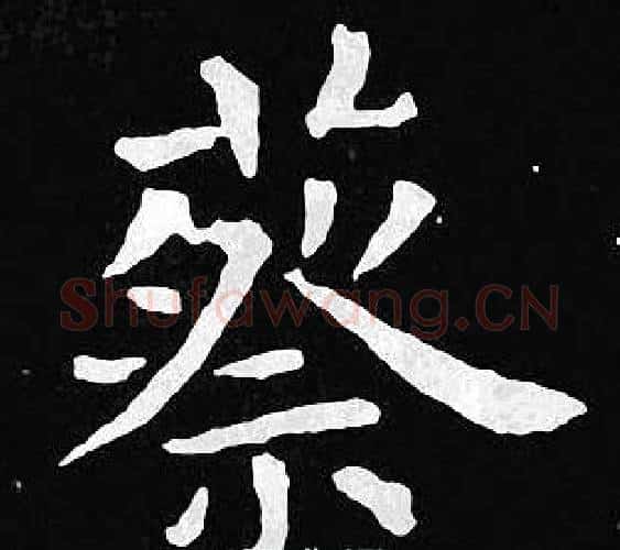 蔡字王羲之毛笔小楷写法,摘自王羲之毛笔小楷作品