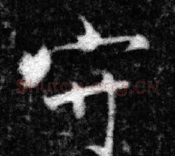 守字张即之毛笔楷书书法写法,摘自王友度墓志