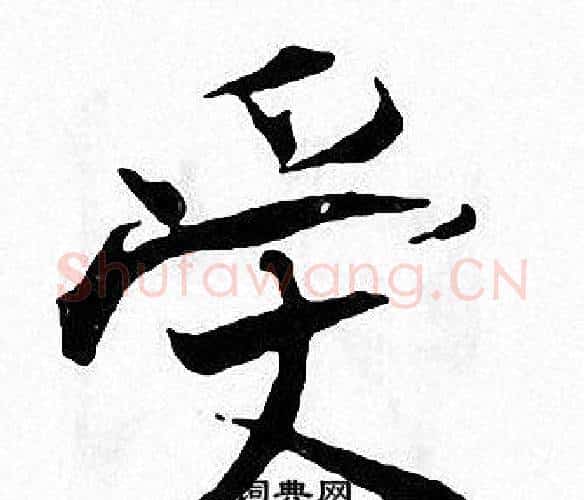 受字张即之毛笔楷书书法写法,摘自张即之毛笔楷书书法作品