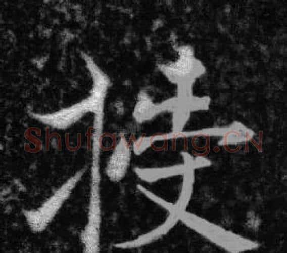 授字张即之毛笔楷书书法写法,摘自王友度墓志