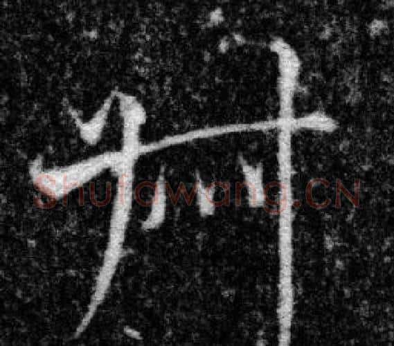 叔字张即之毛笔楷书书法写法,摘自王友度墓志