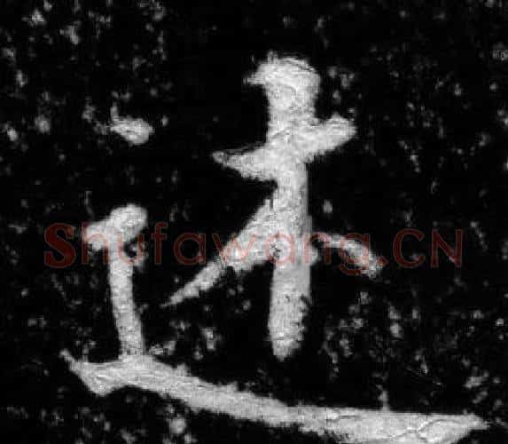 述字张即之毛笔楷书书法写法,摘自王友度墓志