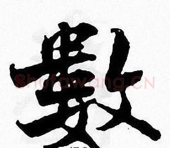 數字张即之毛笔楷书书法写法,摘自张即之毛笔楷书书法作品