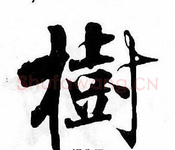 樹字张即之毛笔楷书书法写法,摘自张即之毛笔楷书书法作品