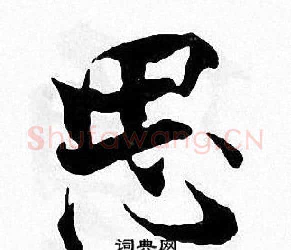 思字张即之毛笔楷书书法写法,摘自张即之毛笔楷书书法作品