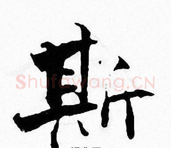 斯字张即之毛笔楷书书法写法,摘自张即之毛笔楷书书法作品