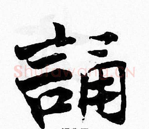 誦字张即之毛笔楷书书法写法,摘自张即之毛笔楷书书法作品