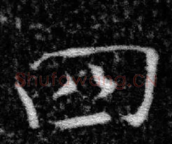 四字张即之毛笔楷书书法写法,摘自王友度墓志