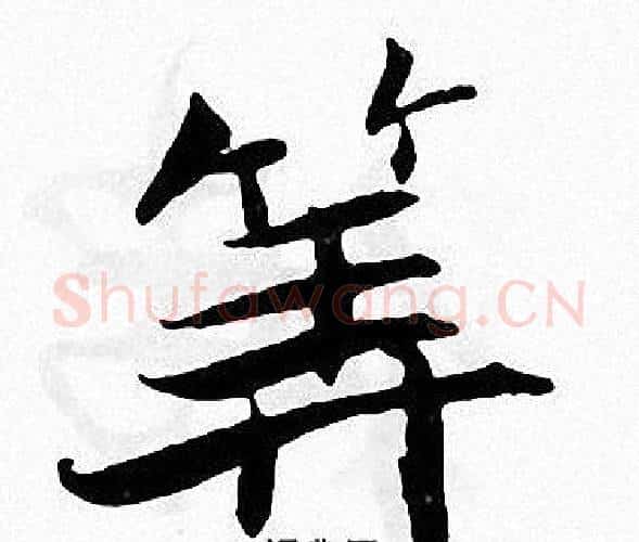 算字张即之毛笔楷书书法写法,摘自张即之毛笔楷书书法作品
