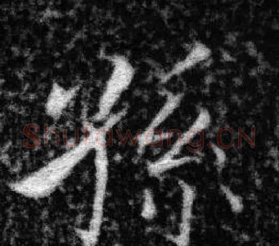 孫字张即之毛笔楷书书法写法,摘自王友度墓志