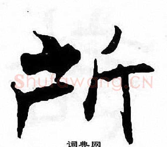 所字张即之毛笔楷书书法写法,摘自张即之毛笔楷书书法作品