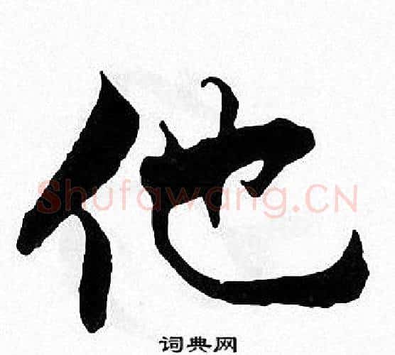 他字张即之毛笔楷书书法写法,摘自张即之毛笔楷书书法作品