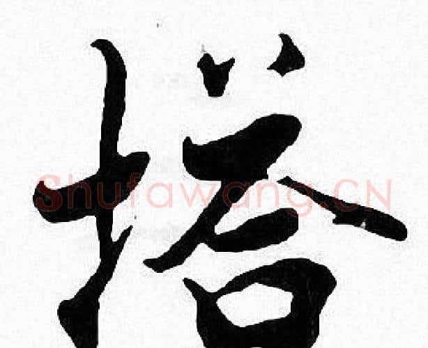 塔字张即之毛笔楷书书法写法,摘自张即之毛笔楷书书法作品