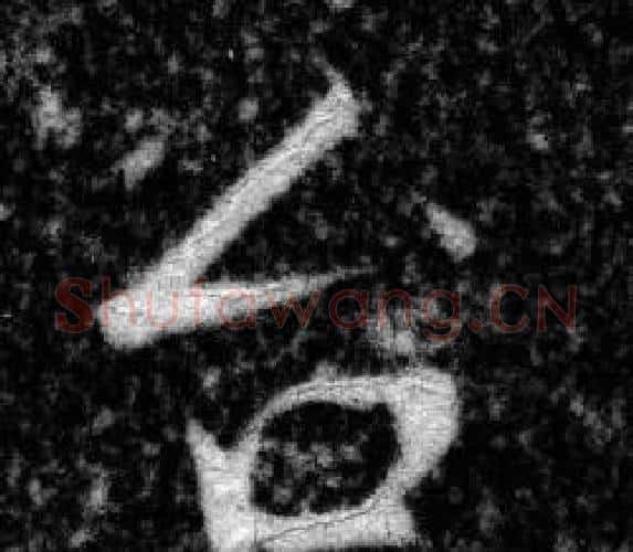 台字张即之毛笔楷书书法写法,摘自王友度墓志