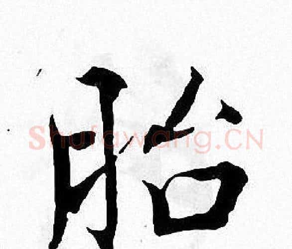 胎字张即之毛笔楷书书法写法,摘自张即之毛笔楷书书法作品